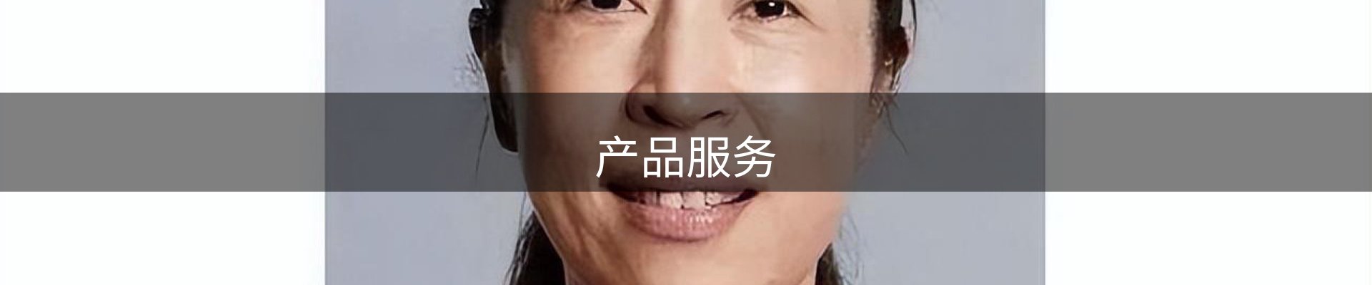 产品服务